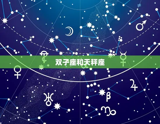 双子座和什么星座最绝配(探寻星座组合)