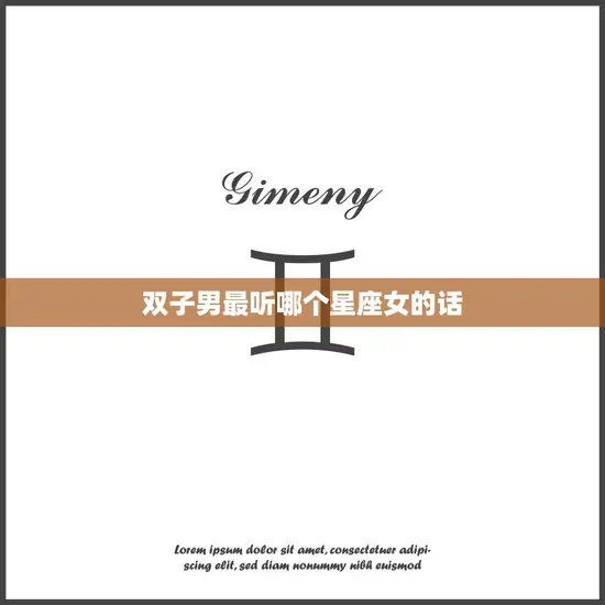 双子男最听哪个星座女的话(揭秘最佳沟通对象)