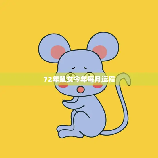 72年鼠女今年每月运程(详解2023年12星座运势大揭秘)