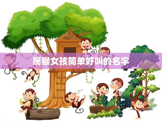 属猴女孩简单好叫的名字(10个推荐)