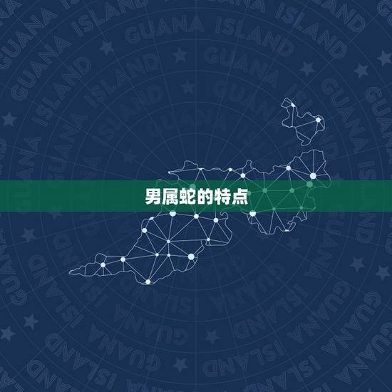 男属蛇不宜配什么属相(介绍十二生肖配对中的禁忌)