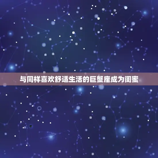 金牛座和谁最适合做闺蜜(星座专家介绍拍档)