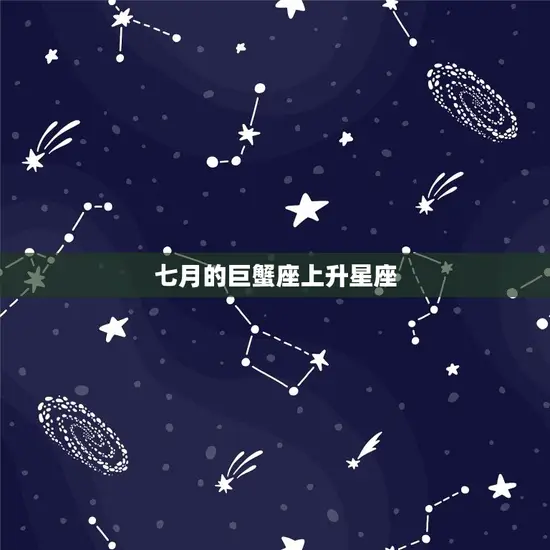 七月的巨蟹座上升星座(你的内心世界着哪个星座)