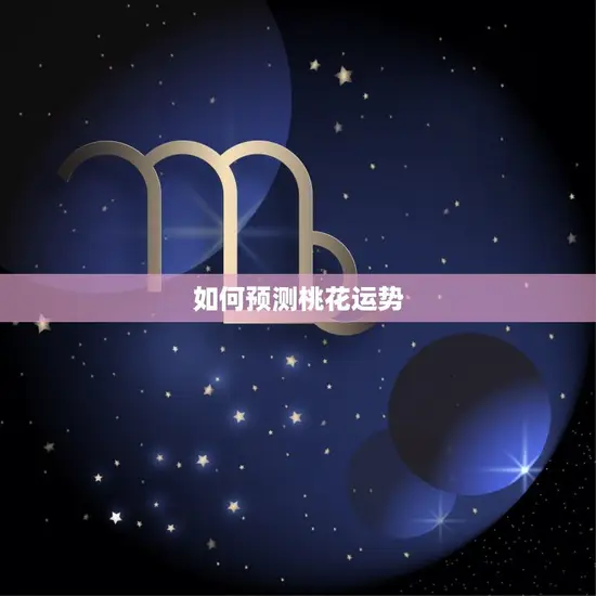 测最近桃花运势的方法(如何预测你的爱情运)