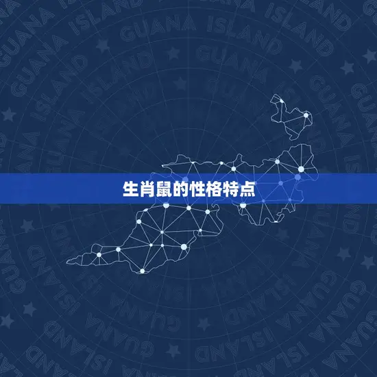 属猴的生鼠宝宝怎么样(幸运与性格特点)