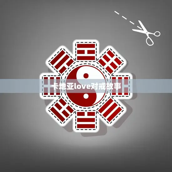 卡地亚love对戒故事(爱情的永恒见证)