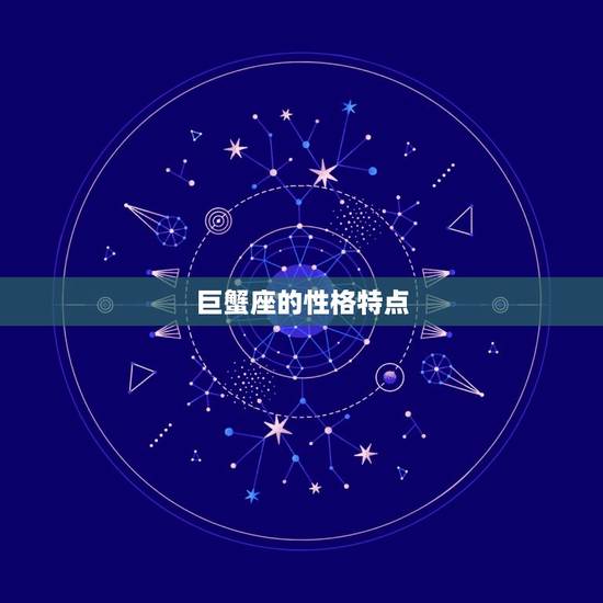 巨蟹座最配的星座是什么(寻找星座匹配)