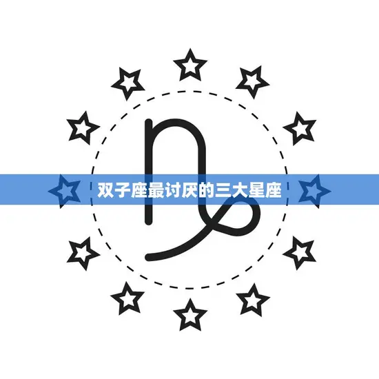 双子座最讨厌的三大星座(你猜猜看)