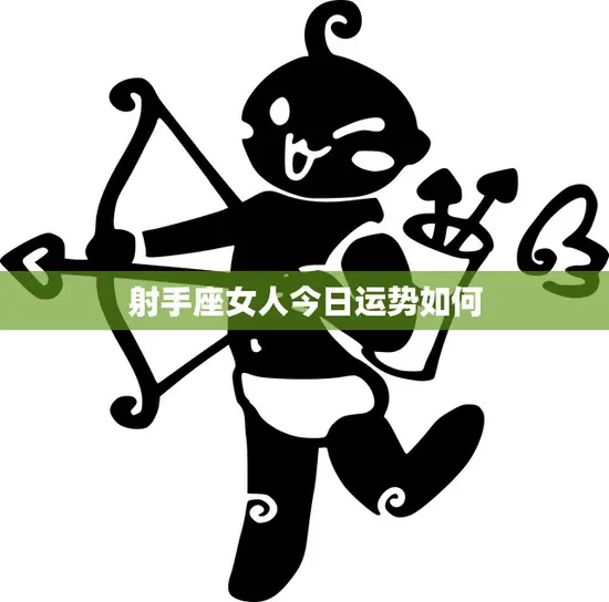 射手座女人今日运势如何(掌握好机会财运亨通)
