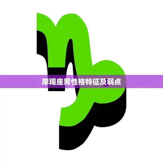 摩羯座男性格特征及弱点(揭秘冷静沉稳的外表下隐的内心矛盾)
