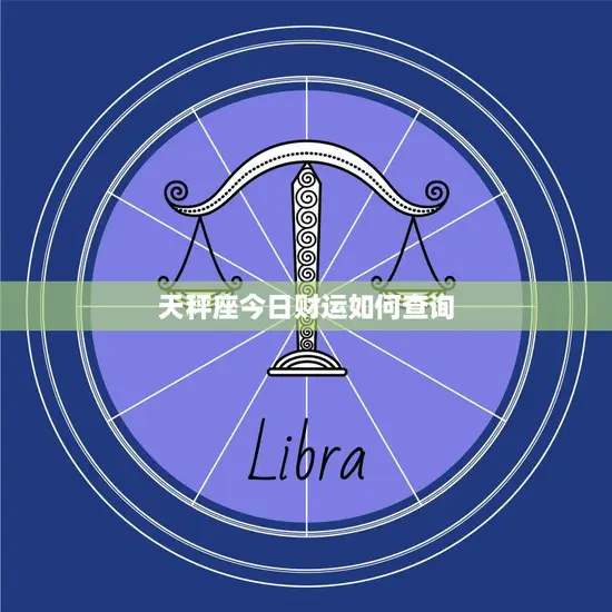 天秤座今日财运如何查询(掌握财富走向预测财运)