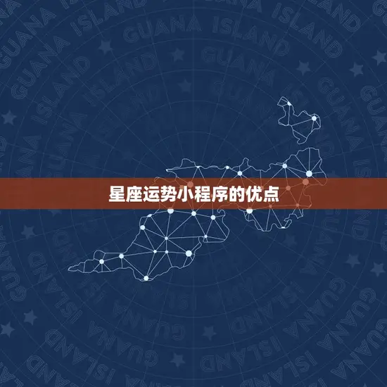 比较准的星座运势小程序(了解你的未来)