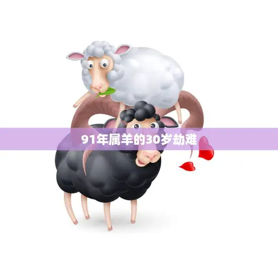 91年属羊的30岁劫难(如何应对)