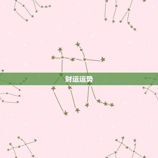 明日狮子座的运势查询(狮子座明日运势如何)