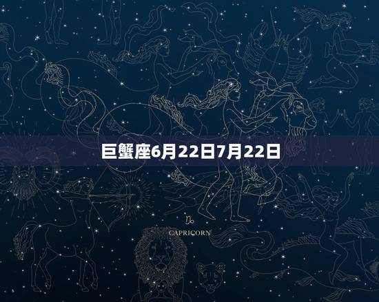 七月份的星座是什么星座(你的星座运势来啦)