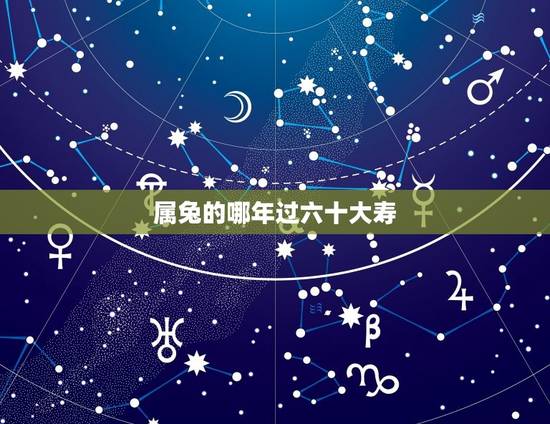 属兔的哪年过六十大寿(兔年出生的人何时迎来人生大庆)