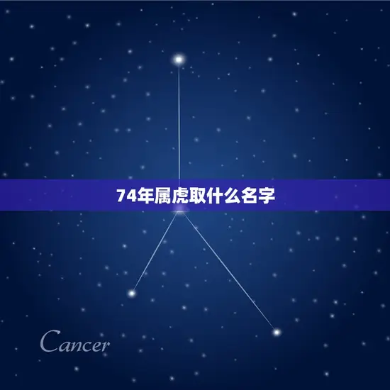 74年属虎取什么名字(如何选择适合的名字)