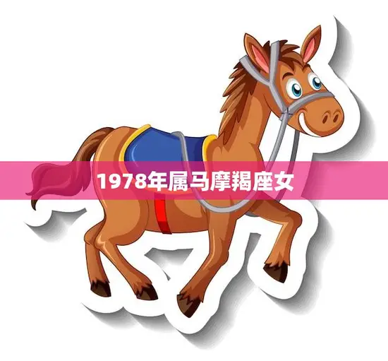 1978年属马摩羯座女(坚韧不拔的生命力)