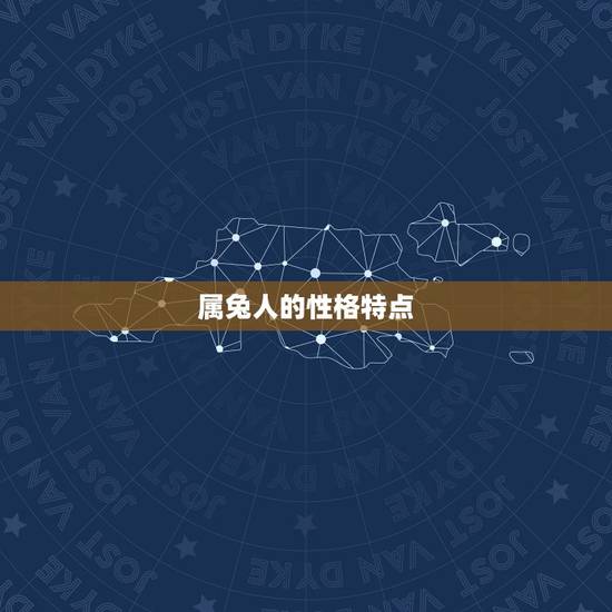 属兔几月出生的人命运(如何预测)