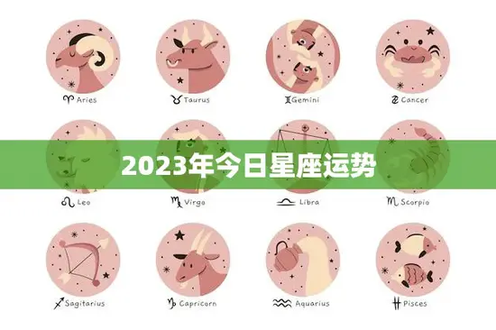 2023年今日星座运势(探寻12星座的未来之路)