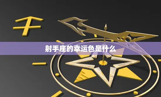射手座的幸运色是什么(探秘射手座的吉祥色)