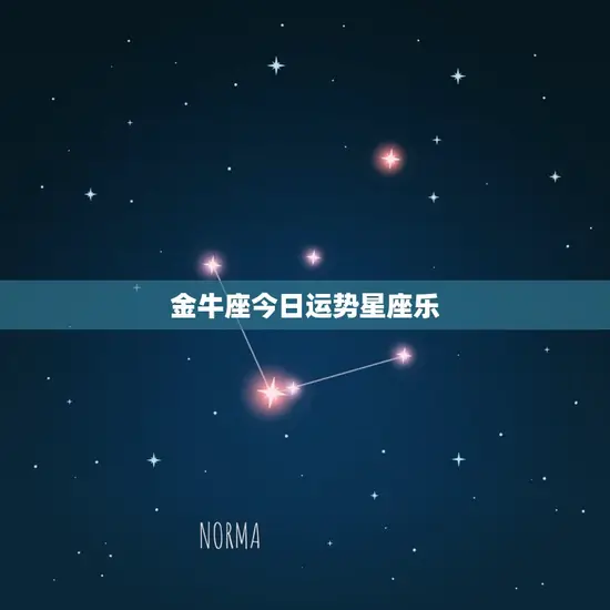 金牛座今日运势星座乐(财运亨通爱情甜蜜)