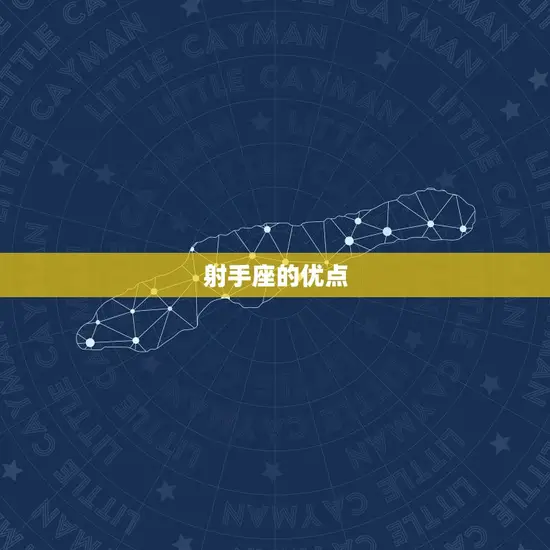 射手座一般是属什么的(星座介绍)