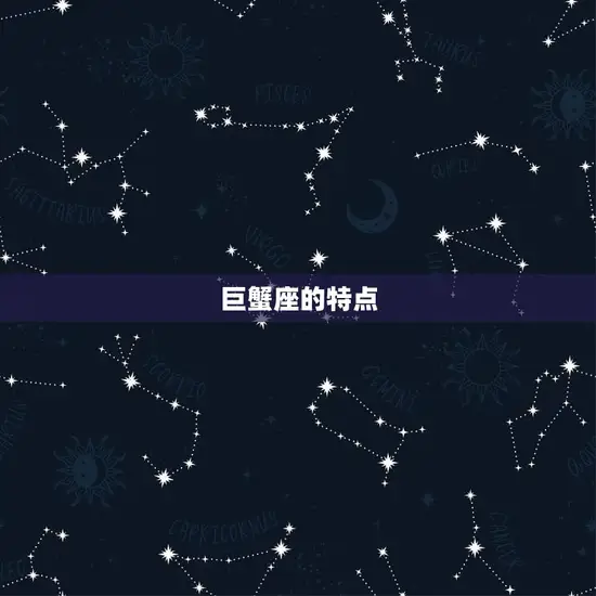 巨蟹座属什么生肖最笨(介绍星座智商排行榜)