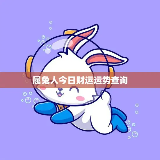 属兔人今日财运运势查询(看看今天的财运如何)