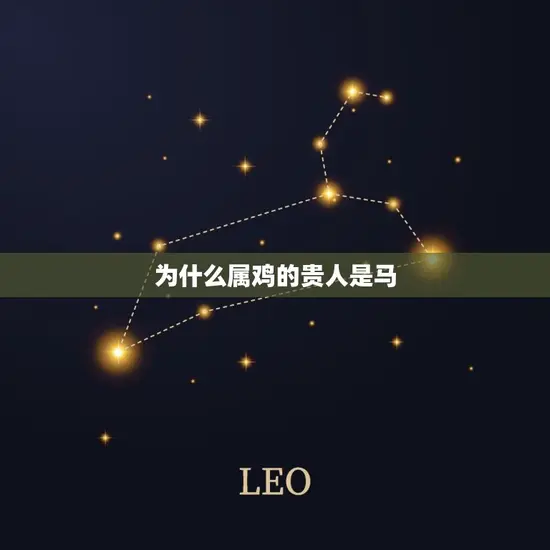 为什么属鸡的贵人是马(解密马与鸡的奇妙缘分)