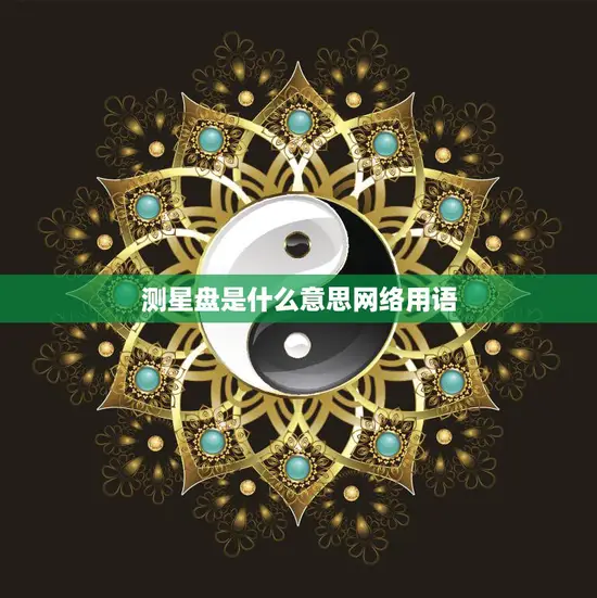 测星盘是什么意思网络用语(解析星座爱好者必备)
