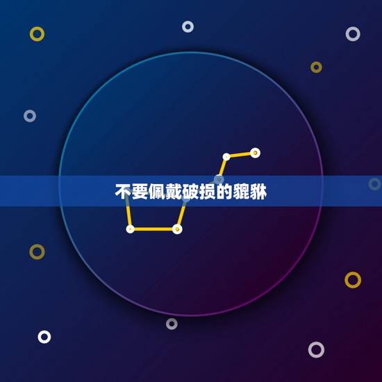 女生戴貔貅10大禁忌(小心这些细节否则会招来厄运)