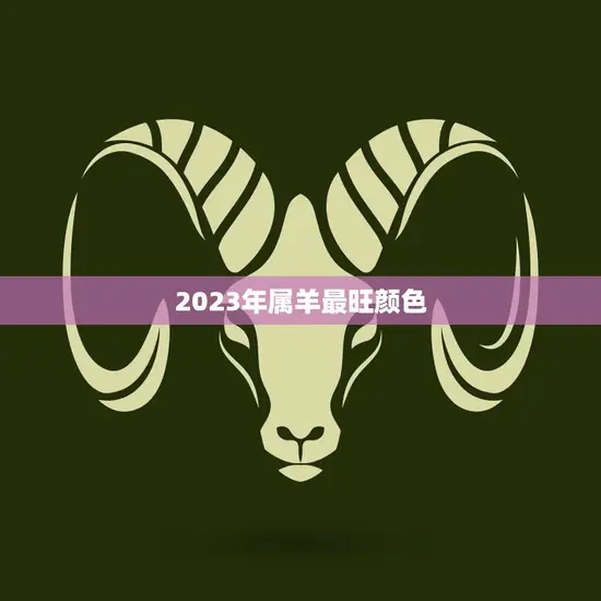2023年属羊最旺颜色(热门预测红色还是)