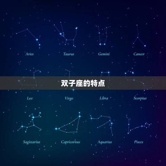双子座打不过什么星座(介绍星座之间的战斗力对比)