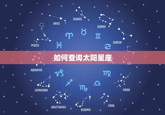 太阳星座查询免费农历(掌握你的命运走向)