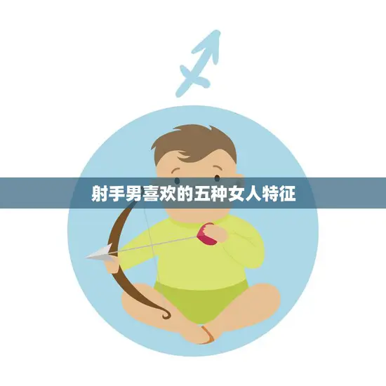 射手男喜欢的五种女人特征(探秘你是否合他的标准)