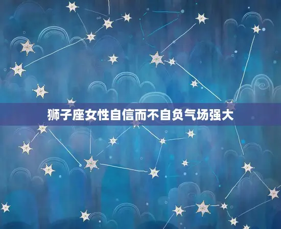 比男人还有本事的星座女(掌控自己的命运)