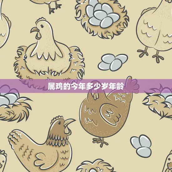 属鸡的今年多少岁年龄(如何计算)