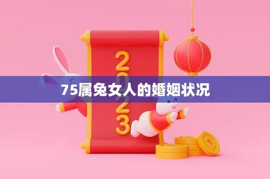 75属兔女人的婚姻状况(幸福还是孤独终老)