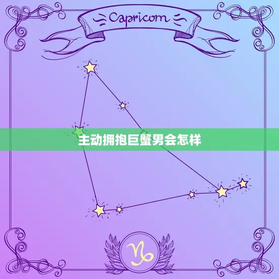 主动拥抱巨蟹男会怎样(拥抱温柔体贴的爱情)