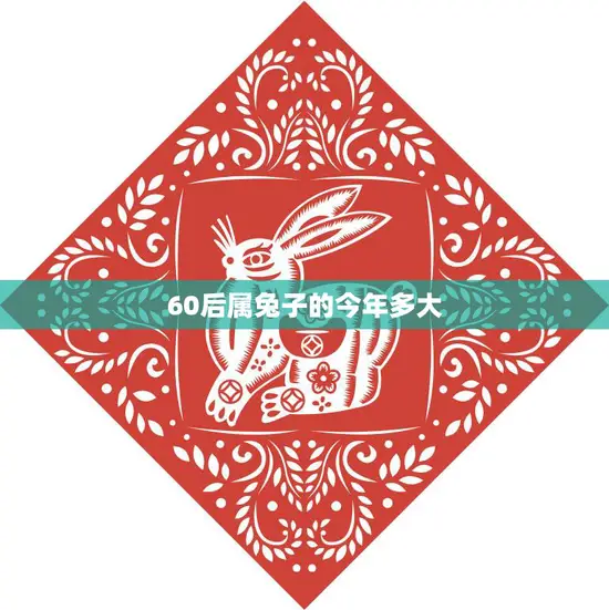 60后属兔子的今年多大(如何预测兔子座人在2023年的运势)
