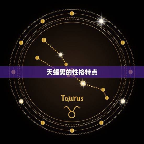 天蝎男遇到心动女孩表现(如何展现真正的自己)