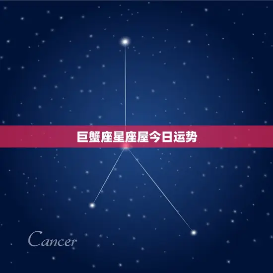 巨蟹座星座屋今日运势(情感生活有望迎来转机)
