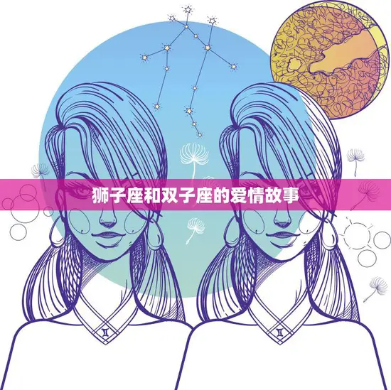 狮子座和双子座的爱情故事(火与风的相遇)