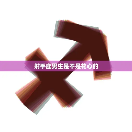 射手座男生是不是花心的(真相揭秘他们的爱情观与众不同)