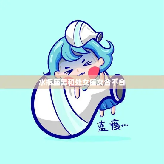 水瓶座男和处女座女合不合(星座配对分析)