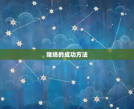 1980年属猴有赌运()