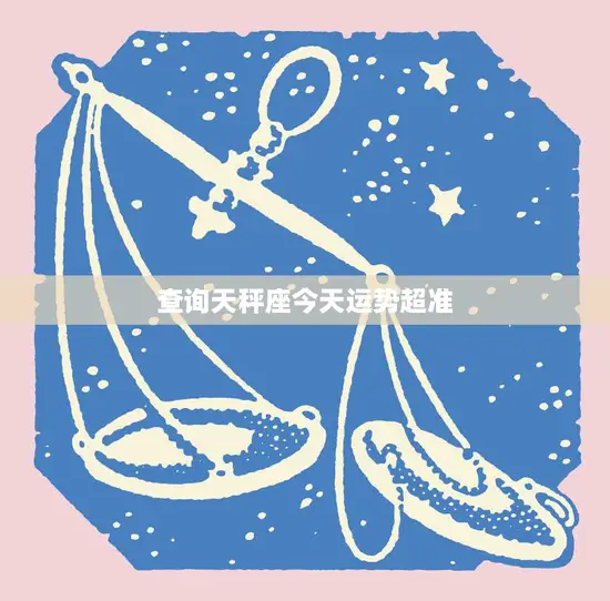 查询天秤座今天运势超准(你今天的运势如何)