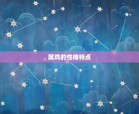 属鸡生肖是哪一年出生(你是哪一年的鸡)