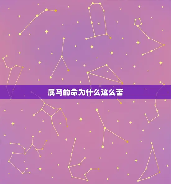 属马的命为什么这么苦(介绍马年出生人的命运奥秘)